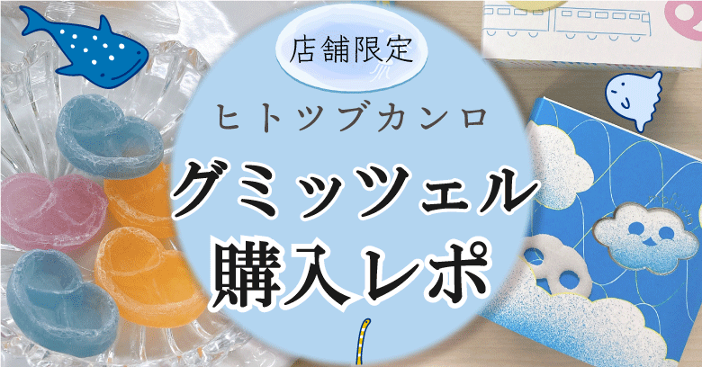 グミッツェルの売ってる場所は？店舗限定グミッツェル＠グランスタ東京店購入レポート！
